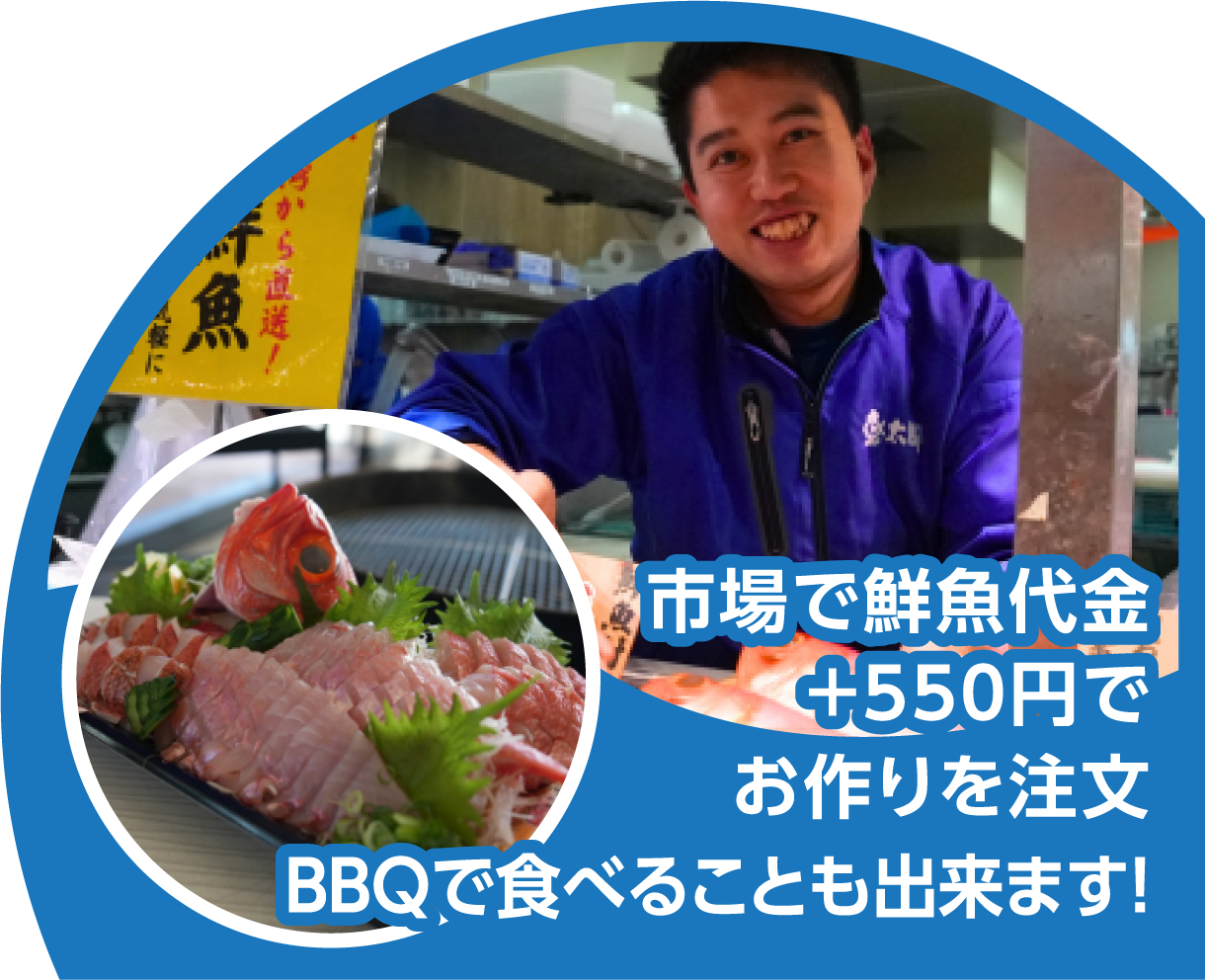 市場で鮮魚代金 +550円で お作りを注文BBQで食べることも出来ます!
