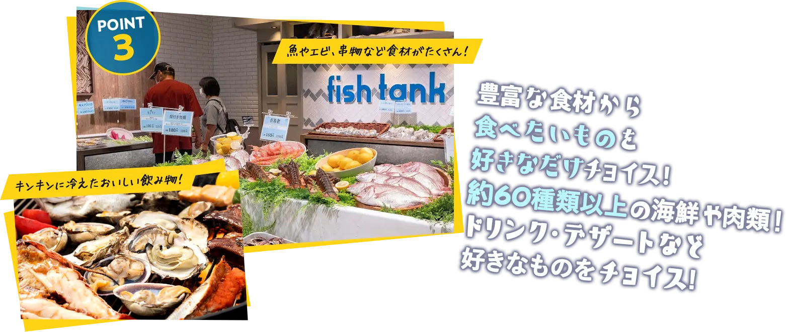 03 豊富な食材から食べたいものを好きなだけチョイス！70種類以上の海鮮や肉類！ドリンク・デザートなど好きなものをチョイス!