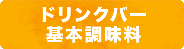 ドリンクバー基本調味料