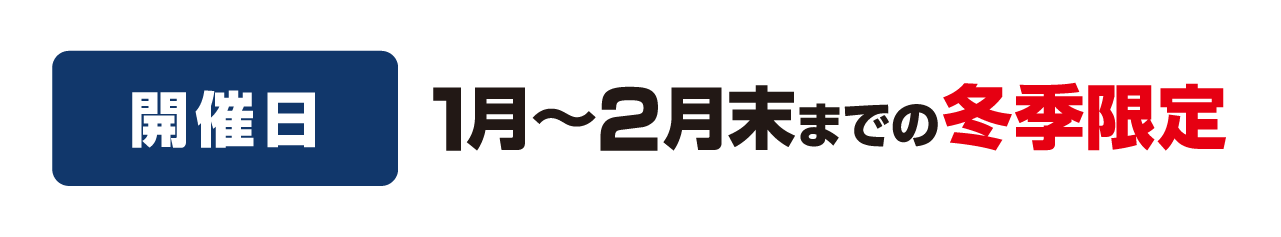 1月～2月末までの冬季限定