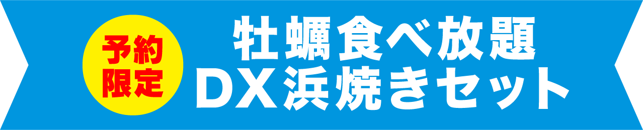 予約限定牡蠣食べ放題DX浜焼きセット