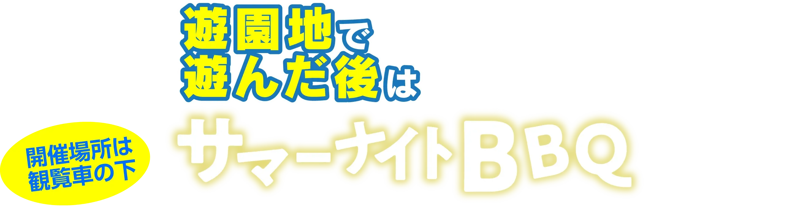 夏休みは夜も営業します！サマーナイトBBQ