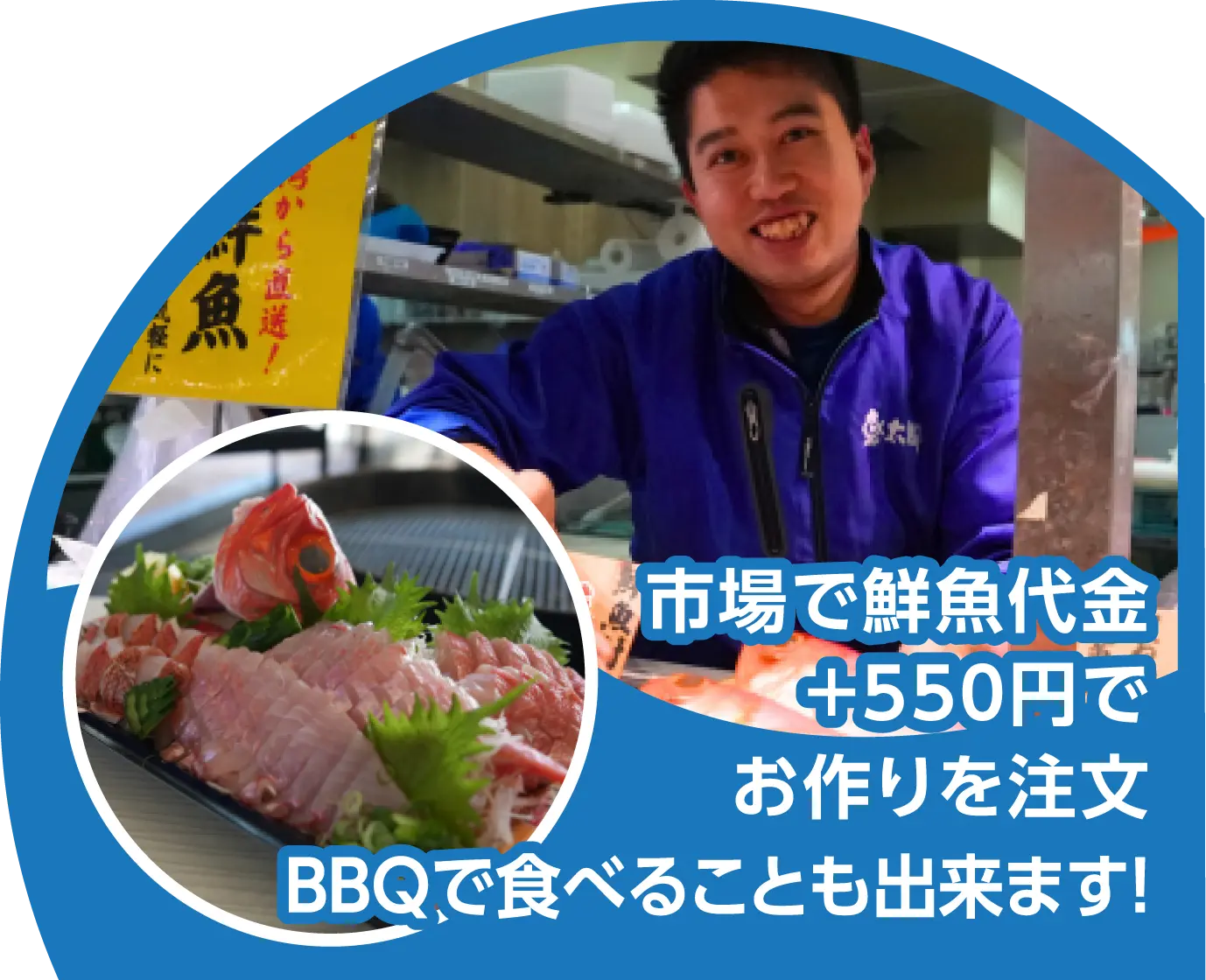 市場で鮮魚代金+550円でお作りを注文、BBQで食べることも出来ます!