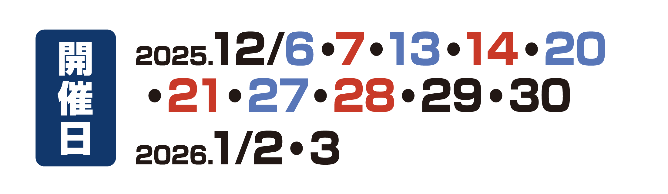 開催日 2025年12月6・7・13・20・21・27・28・29・30日 2026年1月2・3日