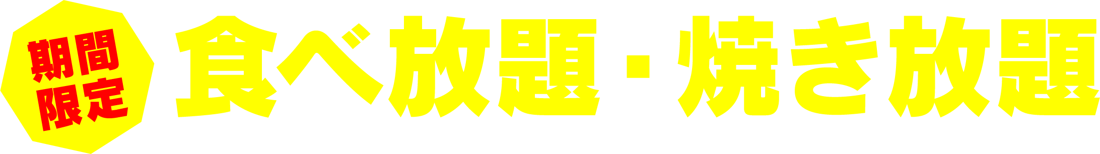 期間限定食べ放題・焼き放題