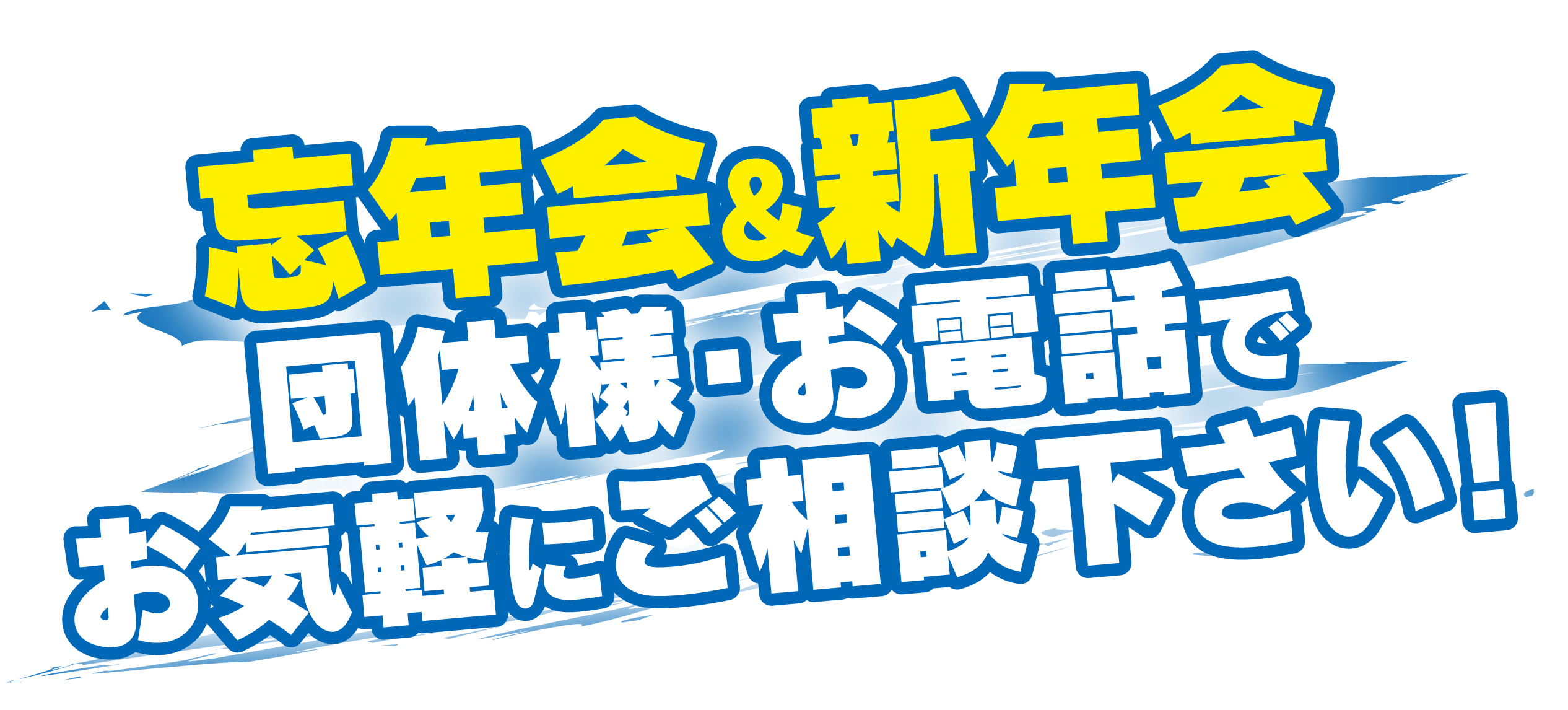 忘年会・新年会 団体様・お電話でお気軽にご相談ください！