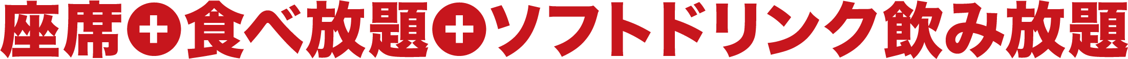 座席+食べ放題+ソフトドリンク飲み放題