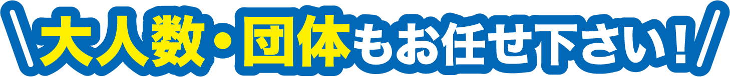 大人数・団体もお任せください