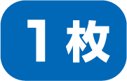 1枚