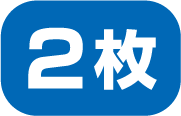 2枚