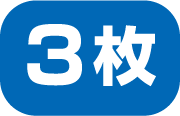 3枚
