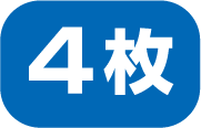 4枚
