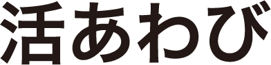 活アワビ