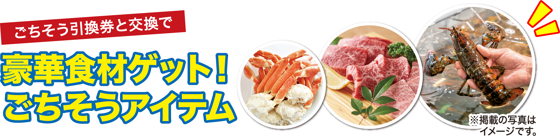 ごちそう引換券と交換で豪華食材ゲット！ごちそうアイテム