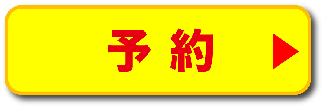 予約