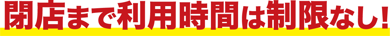 閉店まで利用時間は制限なし