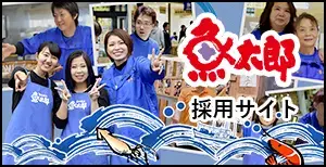 魚太郎　採用サイト