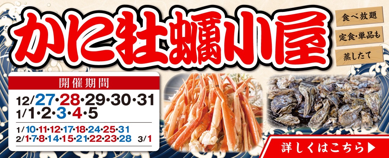 かに牡蠣小屋
