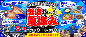魚太郎怒涛の夏休み