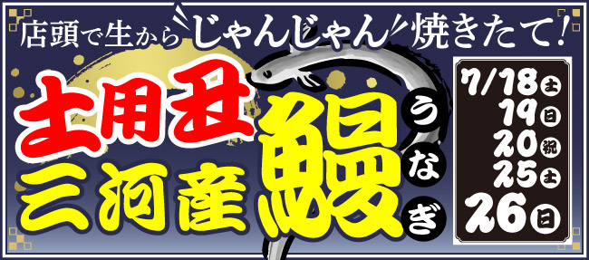 土用の丑の日 焼きたて三河産うなぎ