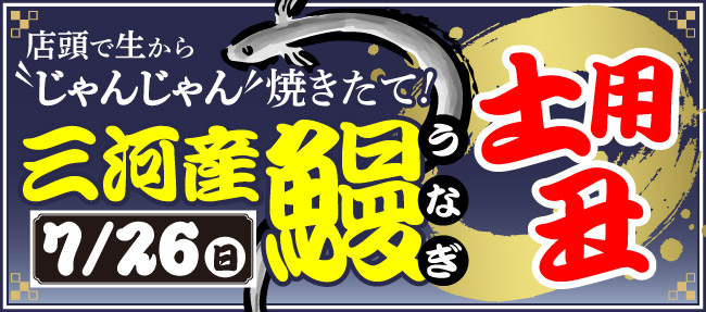 土用の丑の日 焼きたて三河産うなぎ