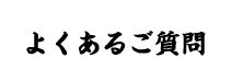 よくあるご質問
