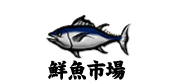 鮮魚市場