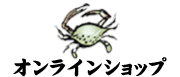 オンラインショップ