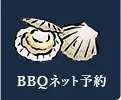 BBQネット予約