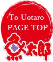 To Uotaro PAGE TOP