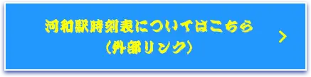 河和駅時刻表についてはこちら（外部リンク）