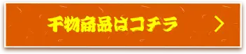 干物商品はコチラ