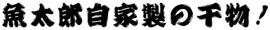 お客様のご要望に応じて、無料で下処理いたします！