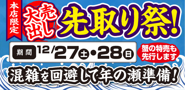 年末大売出し