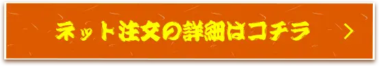 ネット注文の詳細はコチラ