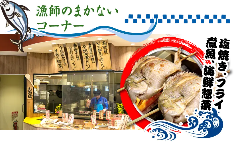 漁師のまかないコーナー 塩焼き、フライ、煮魚、海鮮惣菜