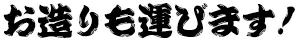 お造りも運びます！