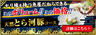 天然とらふぐコース
