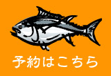 ご予約はこちら