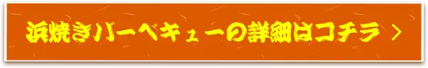 浜焼きバーベキューの詳細はコチラ