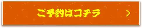 ご予約はコチラ