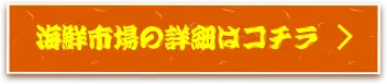 海鮮市場の詳細はコチラ