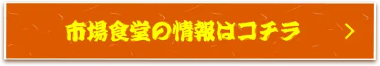 魚太郎亭の情報はコチラ