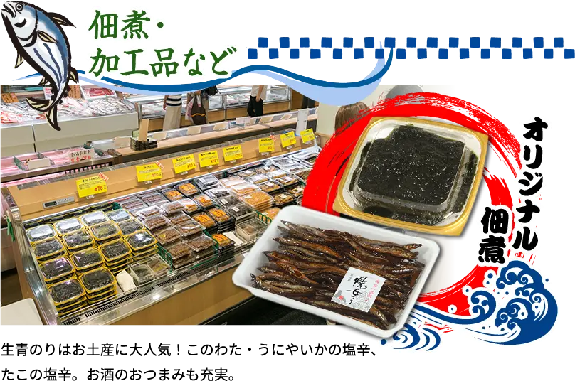 佃煮・加工品など 生青のりはお土産に大人気！このわた・うにやいかの塩辛、たこの塩辛。お酒のおつまみも充実。