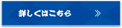 詳しくはこちら