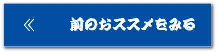 前のおすすめを見る