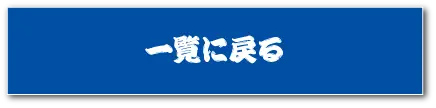 一覧に戻る