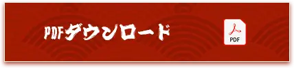 PDFダウンロード