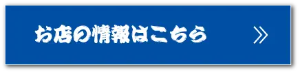 詳しくはこちら
