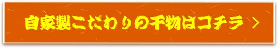 自家製こだわりの干物はコチラ